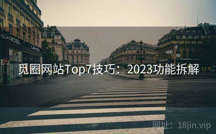 觅圈网站Top7技巧：2023功能拆解