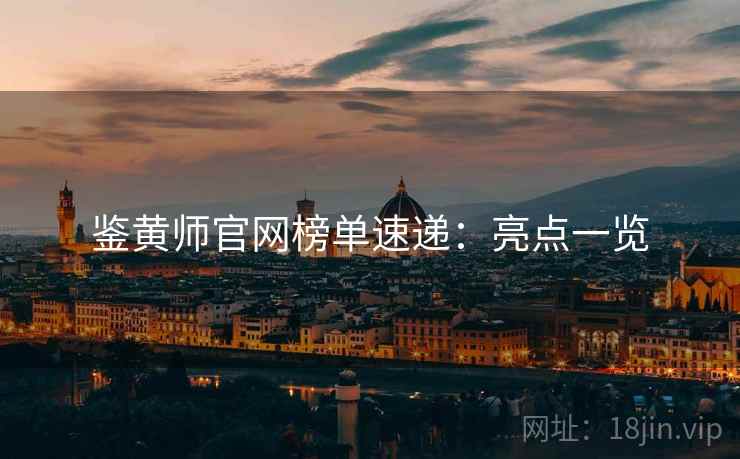 鉴黄师官网榜单速递：亮点一览