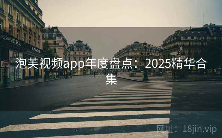 泡芙视频app年度盘点：2025精华合集