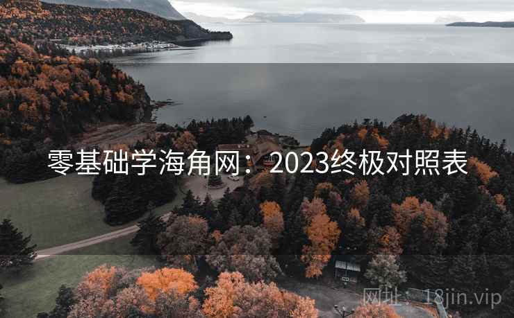零基础学海角网：2023终极对照表