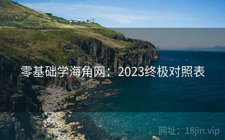 零基础学海角网：2023终极对照表