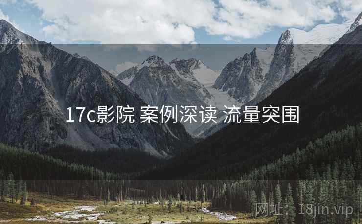 17c影院 案例深读 流量突围